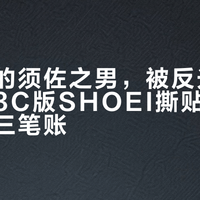 头盔上的须佐之男，被反光贴糊了脸：3C版SHOEI撕贴之前，先算清三笔账