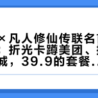 汉堡王×凡人修仙传联名首周周边地图：折光卡蹲美团、摇摇乐只有三城，39.9的套餐哪类道友值得花