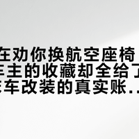 改装店在劝你换航空座椅，家庭MPV车主的收藏却全给了"睡车里"：床车改装的真实账单，500元到小两万三档拆给你看