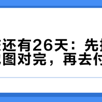 离国庆还有26天：先把这张潜水地图对完，再去付尾款