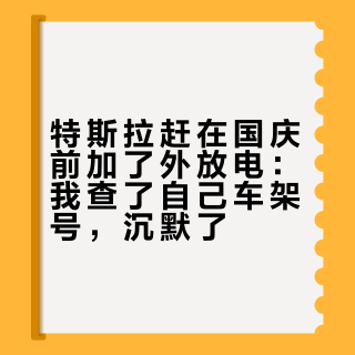 特斯拉赶在国庆前加了外放电：我查了自己车架号，沉默了