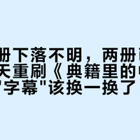 超一万册下落不明，两册已经到家：今天重刷《典籍里的中国》这期，"字幕"该换一换了