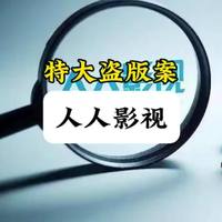 人人影视变正版：250部片库、海外片一堆看不了——PT影库党先别急着付情怀钱，等这三个信号