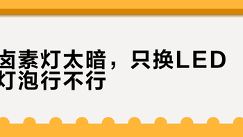 卤素灯太暗，只换LED灯泡行不行？先看你大灯里有没有那颗“鱼眼”