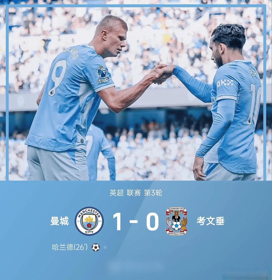 哈兰德解锁300球里程碑 曼城1比0小胜考文垂豪取三连胜