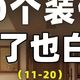 装修40样（11-20），做了也是白费
