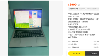 2600元MacBook Pro M1：磕碰85%值不值？ 