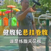 站姿健腹轮VS悬挂卷腹，谁才是练腹王者？