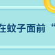 秋蚊比夏天还毒！含这4种成分的驱蚊液才有用，别被坑了