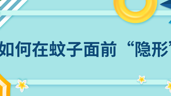 秋蚊比夏天还毒！含这4种成分的驱蚊液才有用，别被坑了