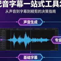 漫剧配音字幕一站式工具怎么选：从声音到字幕到精剪的决策指南