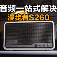漫步者S260蓝牙音箱实测