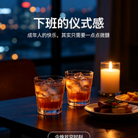 下班仪式感：微醺解锁夜晚松弛感