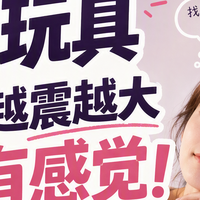 挑玩具不是越震越大越有感觉！女用玩具应该怎么选？