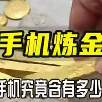 废旧手机里的黄金被高估 40亿部闲置手机真正值钱的是这些