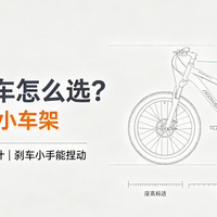 大童山地车怎么选？避开成人缩小车架，尺码、车架、刹车全解析