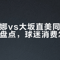 大坂直美的装备值不值买？看完这篇你心里就有数了