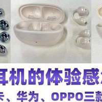 耳夹式耳机哪个牌子好用？真实测评南卡、华为、OPPO三款耳夹耳机