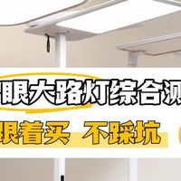 公牛护眼灯怎么样？书客、公牛、松下三款护眼大路灯机型实测推荐