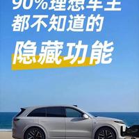 理想MEGA提车验货避坑指南：90%车主漏检这功能，三个月后才发现是坏的