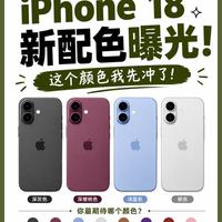 iPhone18全套网传配色合集，哪一款戳中审美