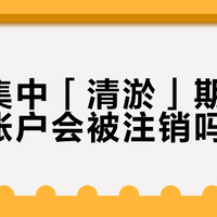 银行卡长期不用会被强制注销？上海农商银行下月起清理，卡里有余额也一样