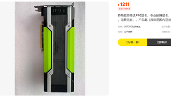 1211元特斯拉P40显卡：24G显存白菜价但坑比好处还多？ 