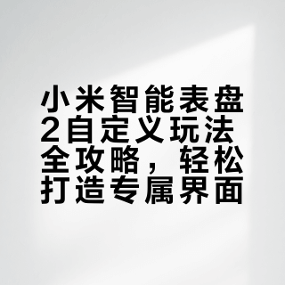 小米手表换表盘翻车避坑：图片糊/同步崩/耗电快？一篇全解决