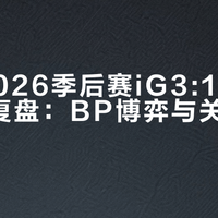 克烈乱杀TheShy当选MVP！iG横扫WE晋级，离世界赛资格只差一步