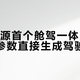 阿里开源首个舱驾一体大模型，4B参数直接生成驾驶轨迹