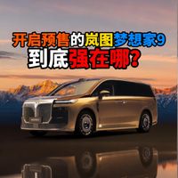 开启预售的岚图梦想家9到底强在哪？