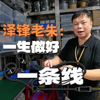 泽锋老朱：一生做好一条线