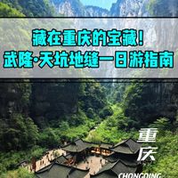 重庆小众宝藏地!武隆·天坑地缝一日游指南✨