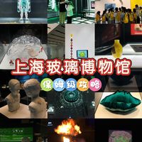 上海玻璃博物馆✨一日游玩攻略!夯💥了