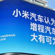 排面拉满！小米澎程明日上市，多家车企送上祝福，是否能刷新纪录