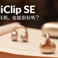 音质卷王？漫步者耳夹式LolliClip SE测评