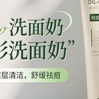 青春期后还在反复爆痘？油痘肌的祛痘洗面奶这样挑