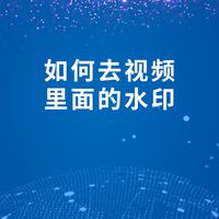 如何去视频里面的水印