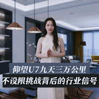 仰望U7九天三万公里，不设限挑战的行业信号