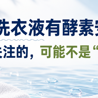 婴儿洗衣液有酵素安全吗？真正该关注的，可能不是“有没有酶”