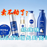 从16.2%增长到倒退:妮维雅怎么就卖不动了?
