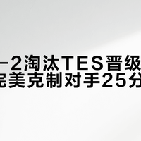 IG以3-2淘汰TES晋级，决胜局BP完美克制对手25分速通
