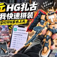 12元的HG扎古值得买吗？AI辅助拼装，1小时！