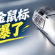  海淘了个HyperX Pulsefire Haste 2S鼠标，镁合金材质真是夯爆了　