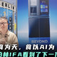全球18连冠后，海尔冰箱开启AI主动服务时代