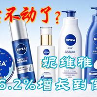 从16.2%增长到倒退：妮维雅怎么就卖不动了？