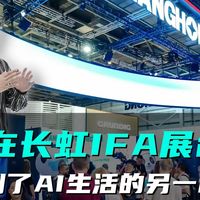 德国柏林IFA展现场实探：长虹AI家电只为解决生活里的真麻烦