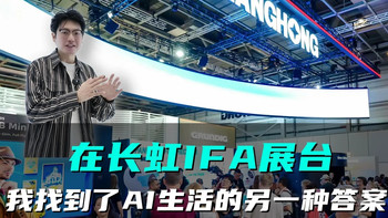 德国柏林IFA展现场实探：长虹AI家电只为解决生活里的真麻烦