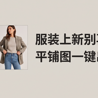 服装上新别再约模特，平铺图一键出上身套图