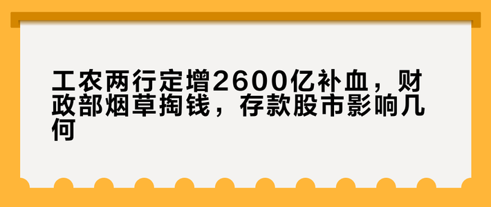 工农两行定增2600亿补血，财政部烟草掏钱，存款股市影响几何